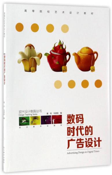 數(shù)碼時(shí)代的廣告設(shè)計(jì) 高等院校藝術(shù)設(shè)計(jì)教材《現(xiàn)代設(shè)計(jì)教育叢書·數(shù)字廣告設(shè)計(jì)》的核心要義